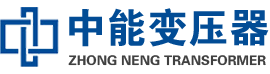 阳泉油浸式变压器,阳泉变压器生产厂家_阳泉中能变压器厂家欢迎您